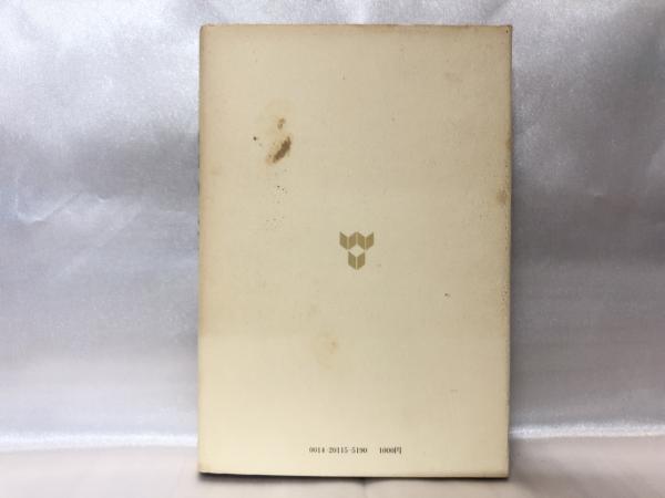 くらしの中の仏教語(山下民城 著) / 古本、中古本、古書籍の通販は