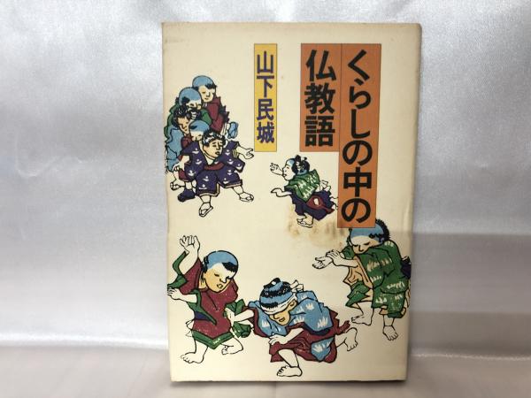 くらしの中の仏教語(山下民城 著) / 古本、中古本、古書籍の通販は  