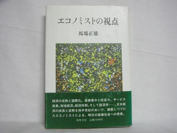 エコノミストの視点(馬場正雄 著) / 古本、中古本、古書籍の通販は