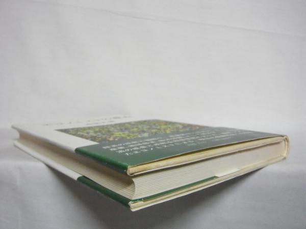 エコノミストの視点(馬場正雄 著) / 古本、中古本、古書籍の通販は