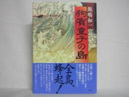 狗賓童子の島