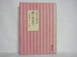 村に生きて : 古文書ノートから