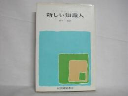 新しい知識人 : リベラリズムからテクノクラシーへ