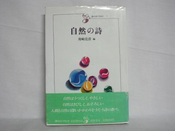 自然の詩 舟崎克彦 編 シルバー書房 古本 中古本 古書籍の通販は 日本の古本屋 日本の古本屋