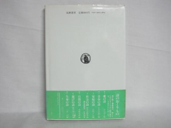 自然の詩 舟崎克彦 編 シルバー書房 古本 中古本 古書籍の通販は 日本の古本屋 日本の古本屋