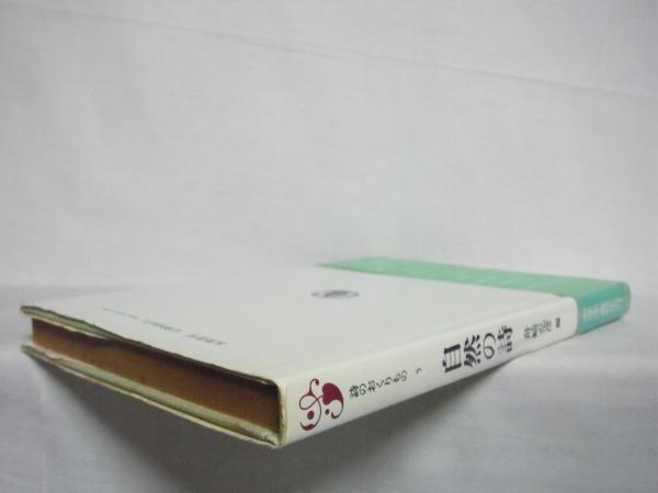 自然の詩 舟崎克彦 編 シルバー書房 古本 中古本 古書籍の通販は 日本の古本屋 日本の古本屋 自然の詩 舟崎克彦 編 シルバー書房 古本 中古本 古書籍の通販は 日本の古本屋 日本の古本屋