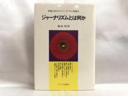 ジャーナリズムとは何か : 現場学へのアプローチ