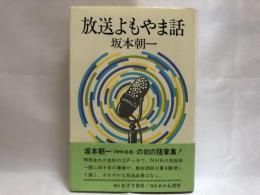 放送よもやま話