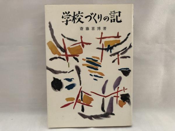 学校づくりの記 (現代教育101選)|人文・地歴・社会 学校づくりの記 (現代教育101選)|人文・地歴・社会
