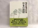 梅原猛著作集 6 (日本の深層)