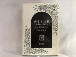 文学と宗教 : 作品論・文学紀行 太宰・芥川・鴎外など