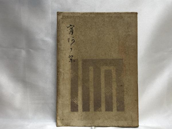 映画監督五所平之助(水谷憲司 著) / シルバー書房 / 古本、中古