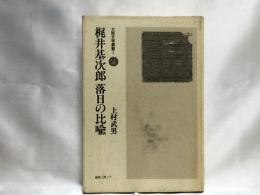 梶井基次郎落日の比喩