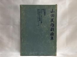 山田民雄戯曲集