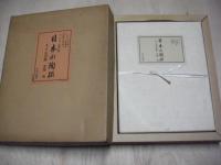 日本の陶磁　
