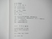 日本の陶磁　