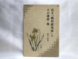 若き「藤村研究家」とその遺産 : 他