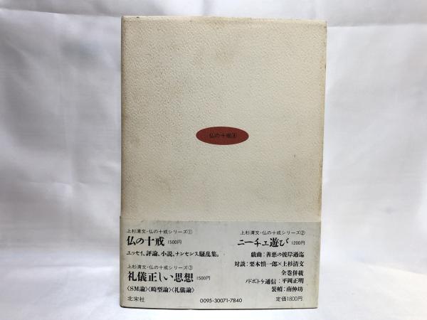 本 ニーチェ遊び 上杉清文