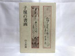 子規の書画