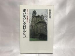 まぼろしのロルシュ : ヨーロッパ建築探訪