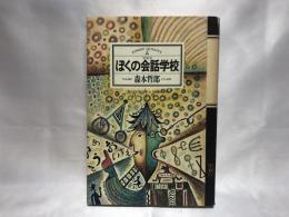 ぼくの会話学校