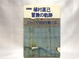 植村直己冒険の軌跡 : どんぐり地球を駆ける