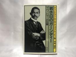 若き日のガーンディー : マハートマーの生誕