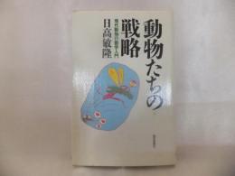 動物たちの戦略 : 現代動物行動学入門