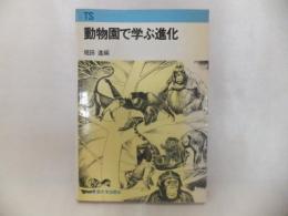 動物園で学ぶ進化