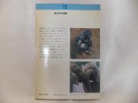 動物園で学ぶ進化