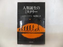 人類誕生のミステリー