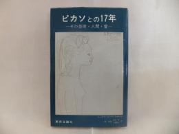 ピカソとの17年 : その芸術・人間・愛