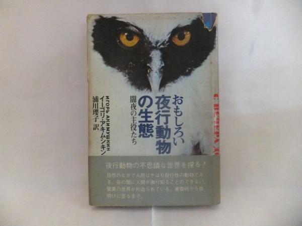 おもしろい夜行動物の生態 闇夜の主役たち イーゴリ アキムシキン 著 浦川瓔子 訳 シルバー書房 古本 中古本 古書籍の通販は 日本の古本屋 日本の古本屋