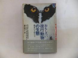 おもしろい夜行動物の生態 : 闇夜の主役たち