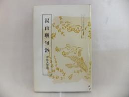 湯山聯句鈔 : 京都大学蔵