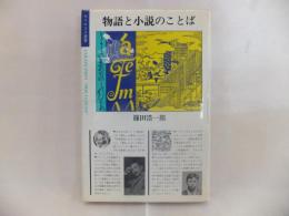 物語と小説のことば