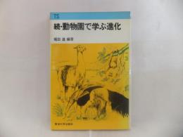 動物園で学ぶ進化