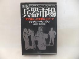 兵器市場 : 「死の商人」の世界ネットワーク