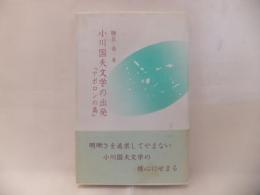 小川国夫文学の出発 : アポロンの島