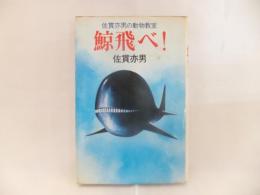 鯨飛べ! : 佐貫亦男の動物教室
