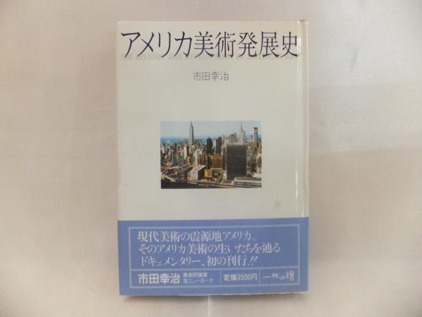 アメリカ美術発展史 市田幸治 著 シルバー書房 古本 中古本 古書籍の通販は 日本の古本屋 日本の古本屋