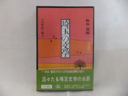 埼玉の文学 : その作品と風土