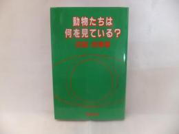 動物たちは何を見ている?