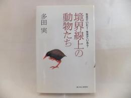 生きていた!生きている? 境界線上の動物たち