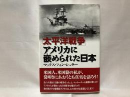 「太平洋戦争」アメリカに嵌められた日本