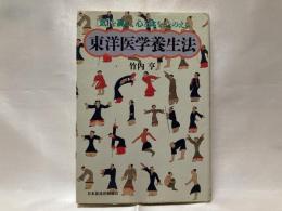 東洋医学養生法 : 「気」を高め、心と体をととのえる