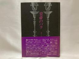 皇帝のバラ : 幻想掌篇集