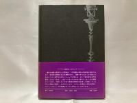 皇帝のバラ : 幻想掌篇集