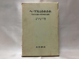 ヘーゲルとわれわれ : マルクス主義への哲学的最大遺産