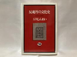 反魂丹の文化史 : 越中富山の薬売り